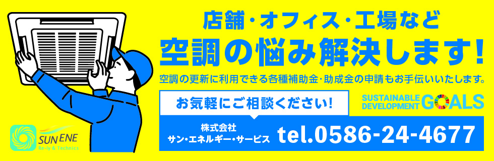 店舗・オフィス・工場など、空調の悩み解決します！